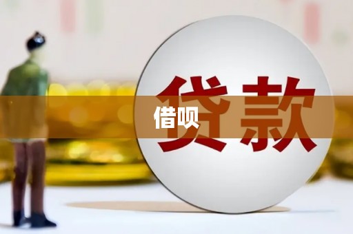 花地玛堂区借呗