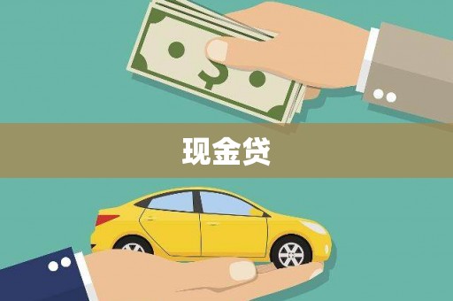 花地玛堂区现金贷