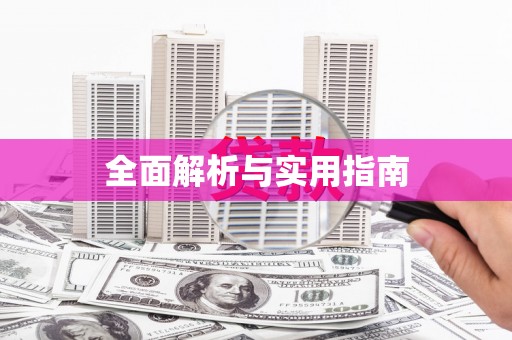 花地玛堂区全面解析与实用指南