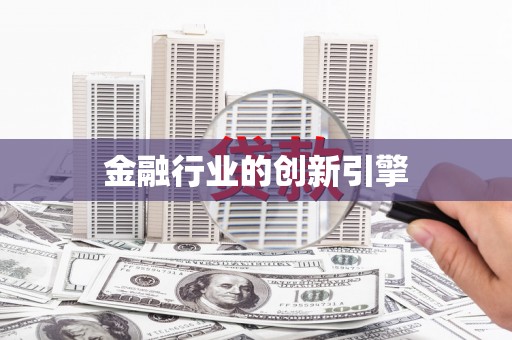 花地玛堂区金融行业的创新引擎