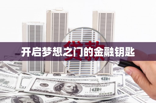 花地玛堂区开启梦想之门的金融钥匙