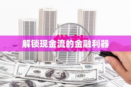 花地玛堂区解锁现金流的金融利器
