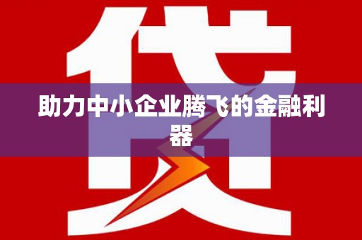 花地玛堂区助力中小企业腾飞的金融利器