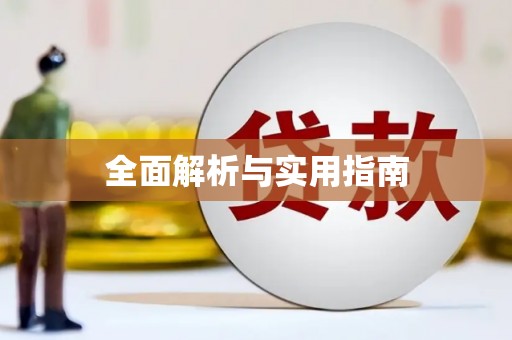 花地玛堂区全面解析与实用指南