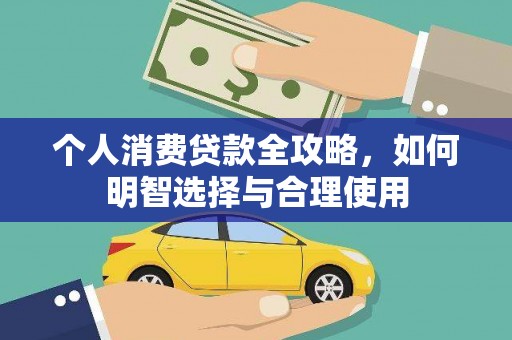 花地玛堂区个人消费贷款全攻略，如何明智选择与合理使用