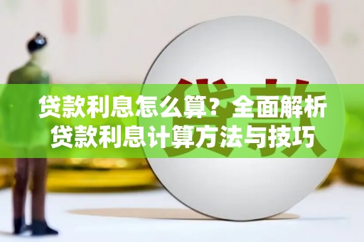 花地玛堂区贷款利息怎么算？全面解析贷款利息计算方法与技巧