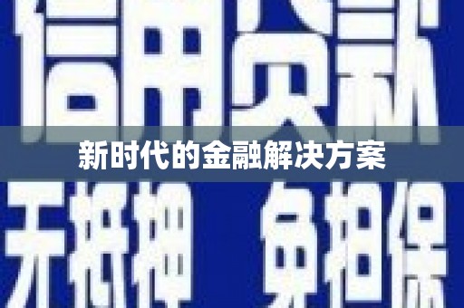 花地玛堂区新时代的金融解决方案