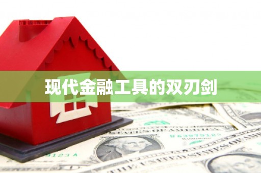 花地玛堂区现代金融工具的双刃剑