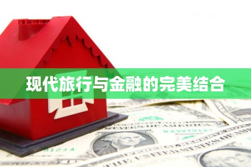花地玛堂区现代旅行与金融的完美结合