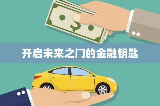 花地玛堂区开启未来之门的金融钥匙