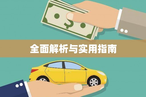 花地玛堂区全面解析与实用指南