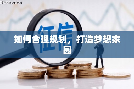 花地玛堂区如何合理规划，打造梦想家园