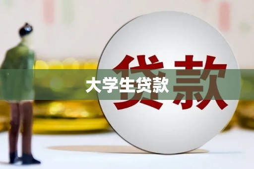 花地玛堂区大学生贷款