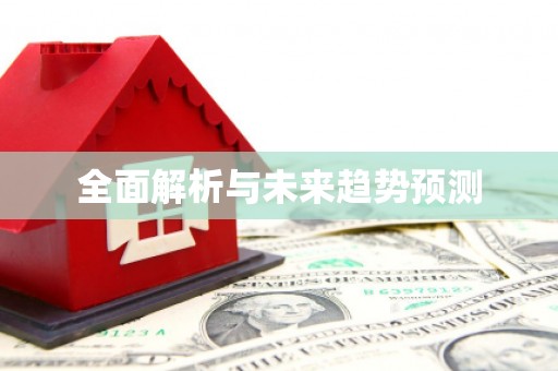 花地玛堂区全面解析与未来趋势预测