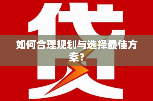 花地玛堂区如何合理规划与选择最佳方案？