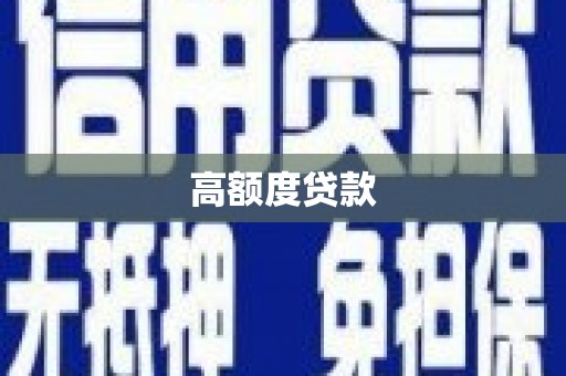 花地玛堂区高额度贷款