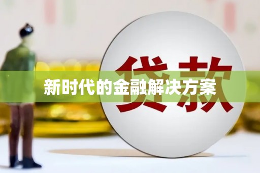 花地玛堂区新时代的金融解决方案