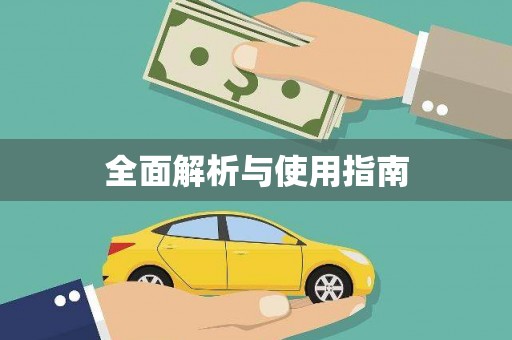 花地玛堂区全面解析与使用指南