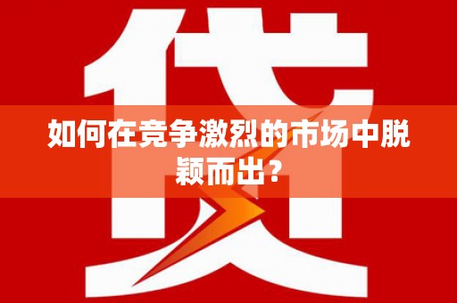 花地玛堂区如何在竞争激烈的市场中脱颖而出？