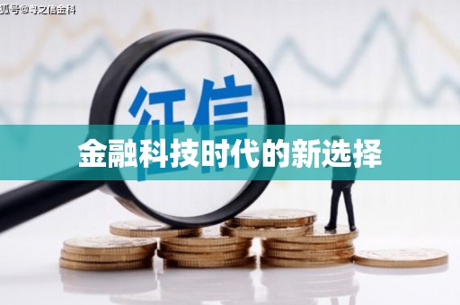 花地玛堂区金融科技时代的新选择