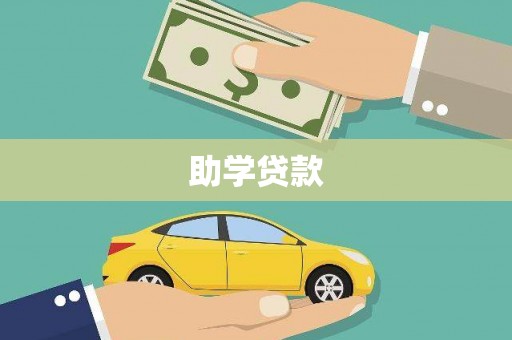 花地玛堂区助学贷款
