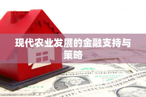 花地玛堂区现代农业发展的金融支持与策略