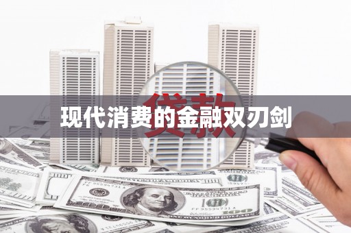 花地玛堂区现代消费的金融双刃剑