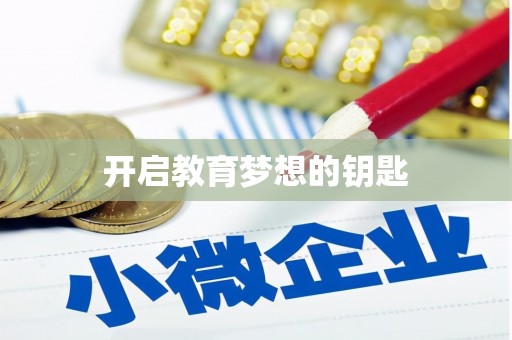 花地玛堂区开启教育梦想的钥匙