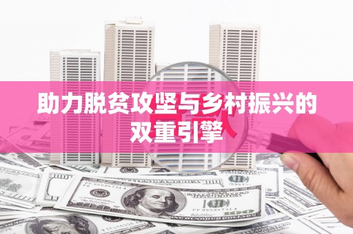 花地玛堂区助力脱贫攻坚与乡村振兴的双重引擎