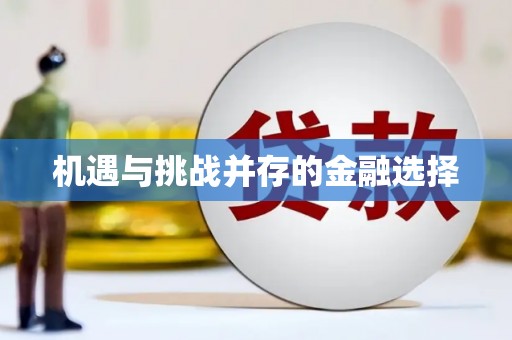 花地玛堂区机遇与挑战并存的金融选择