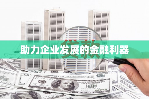 花地玛堂区助力企业发展的金融利器