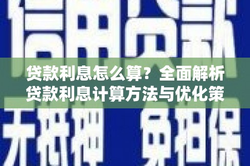 花地玛堂区贷款利息怎么算？全面解析贷款利息计算方法与优化策略