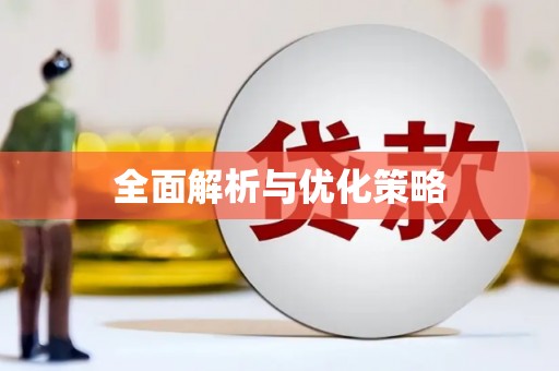 花地玛堂区全面解析与优化策略