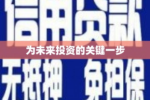 花地玛堂区为未来投资的关键一步