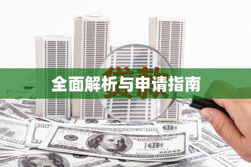 花地玛堂区全面解析与申请指南