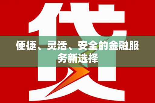 花地玛堂区便捷、灵活、安全的金融服务新选择