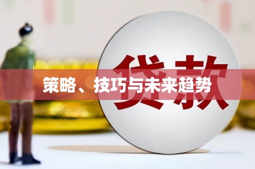 花地玛堂区策略、技巧与未来趋势