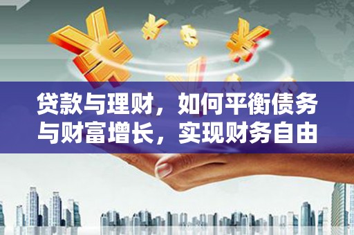 花地玛堂区贷款与理财，如何平衡债务与财富增长，实现财务自由