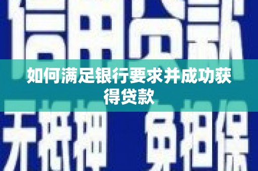 花地玛堂区如何满足银行要求并成功获得贷款