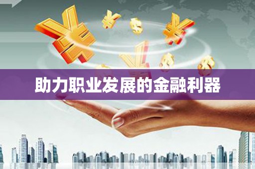 花地玛堂区助力职业发展的金融利器