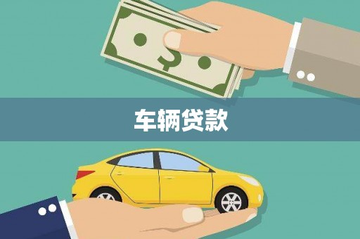 花地玛堂区车辆贷款