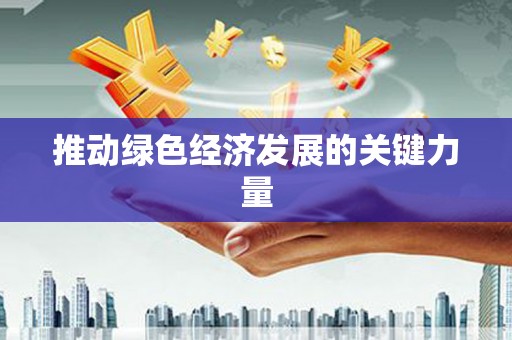 花地玛堂区推动绿色经济发展的关键力量