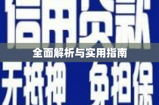 花地玛堂区全面解析与实用指南