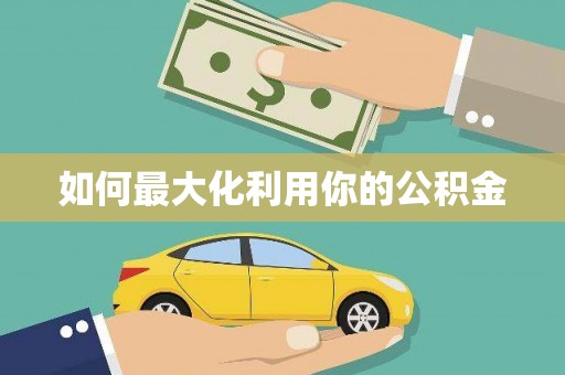 花地玛堂区如何最大化利用你的公积金