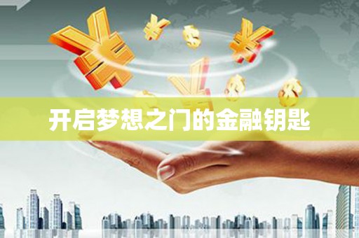 花地玛堂区开启梦想之门的金融钥匙