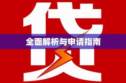花地玛堂区全面解析与申请指南