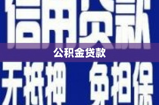 花地玛堂区公积金贷款