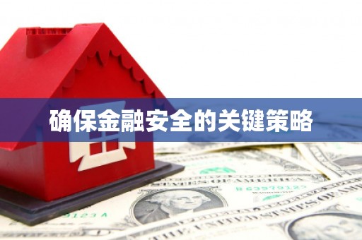 花地玛堂区确保金融安全的关键策略