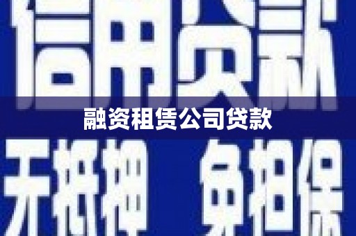 花地玛堂区融资租赁公司贷款