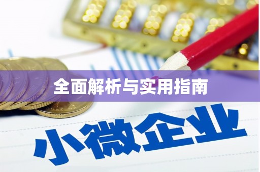 花地玛堂区全面解析与实用指南